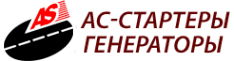 Логотип компании АС-стартеры генераторы