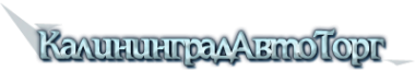 Логотип компании КалининградАвтоТорг