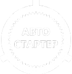 Логотип компании АвтоСтартер