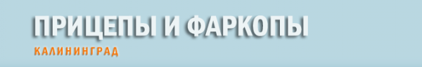 Логотип компании Прицепы и Фаркопы