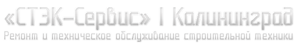 Логотип компании СТЭК-Сервис