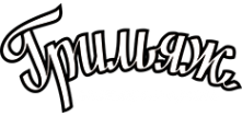 Логотип компании Грильяж