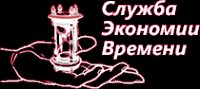 Логотип компании Служба Экономии Времени