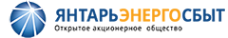 Логотип компании Янтарьэнергосбыт