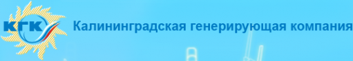 Логотип компании Калининградская генерирующая компания