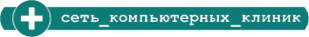 Логотип компании Компьютерная клиника №391