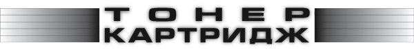 Логотип компании Тонер Картридж