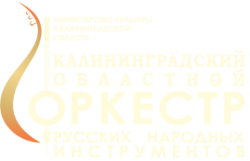 Логотип компании Калининградский областной оркестр русских народных инструментов