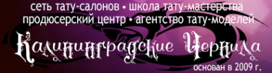 Логотип компании Калининградские Чернила