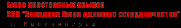Логотип компании Западное бюро иностранных языков