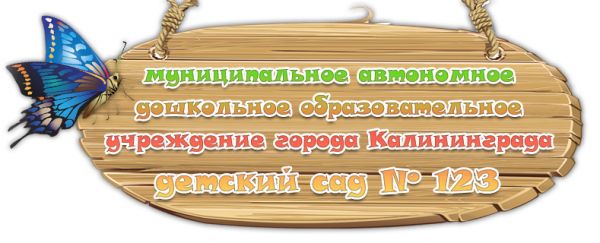 Логотип компании Детский сад №123