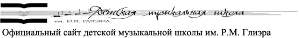 Логотип компании Детская музыкальная школа им. Р.М. Глиэра