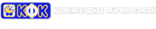 Логотип компании Калининградская фабрика колясок