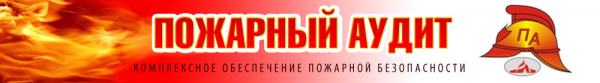 Логотип компании Пожарный аудит