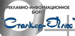 Логотип компании Сталкер-Плюс
