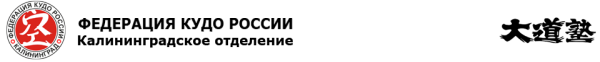 Логотип компании Калининградское отделение Федерации КУДО России