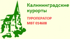 Логотип компании Калининградские курорты