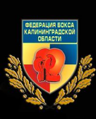 Логотип компании Федерация бокса Калининградской области