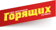 Логотип компании Сеть магазинов Горящих путёвок