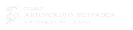 Логотип компании Студия авторского витража Александра Полежаева