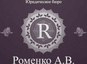 Логотип компании Юридическое бюро Роменко А.В