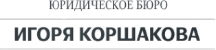 Логотип компании Адвокатский кабинет Коршакова И.В