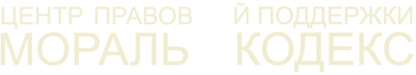 Логотип компании Мораль и Кодекс