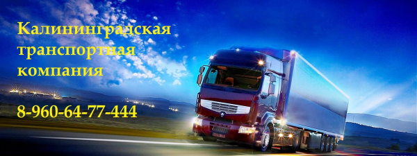 Логотип компании Калининградская транспортная компания