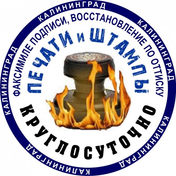 Логотип компании Печати и штампы Круглосуточно
