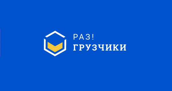 Логотип компании Раз!Грузчики Калининград
