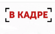 Логотип компании Рекрутинговое агентство В Кадре