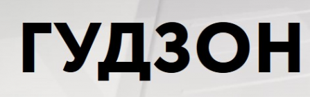 Логотип компании Гудзон - интернет магазин, официальный дилер SOUDAL