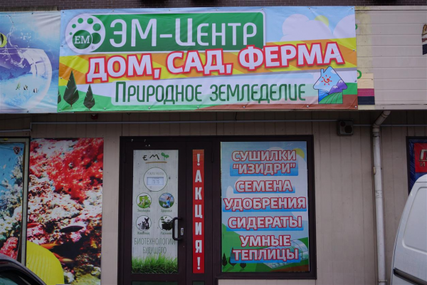 Логотип компании Центр природного земледелия в Калининграде, ЭМ-центр Калининград